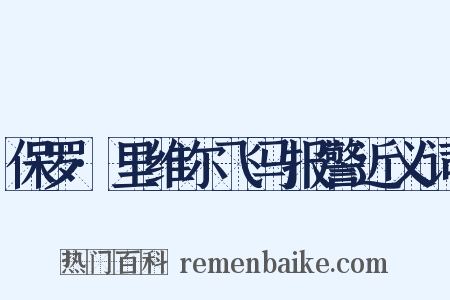 保罗·里维尔飞马报警近义词是什么意思的图片